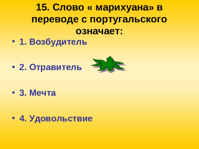 15. Слово « марихуана» в переводе с португальского означает: