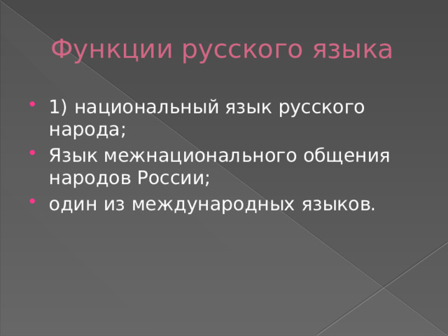 Функции русского языка