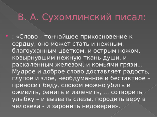 В. А. Сухомлинский писал: