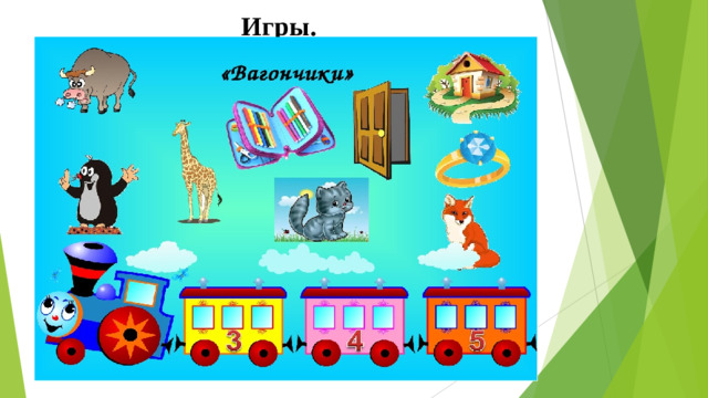 Игры.