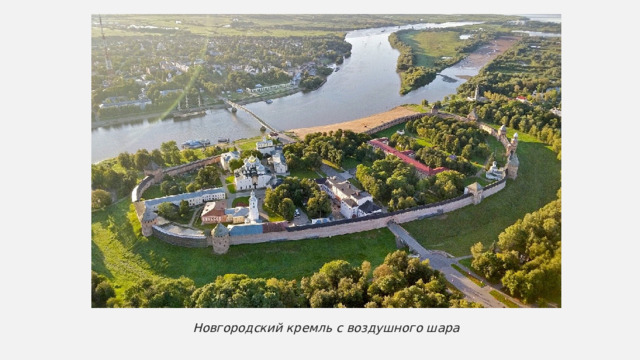 Новгородский кремль с воздушного шара 