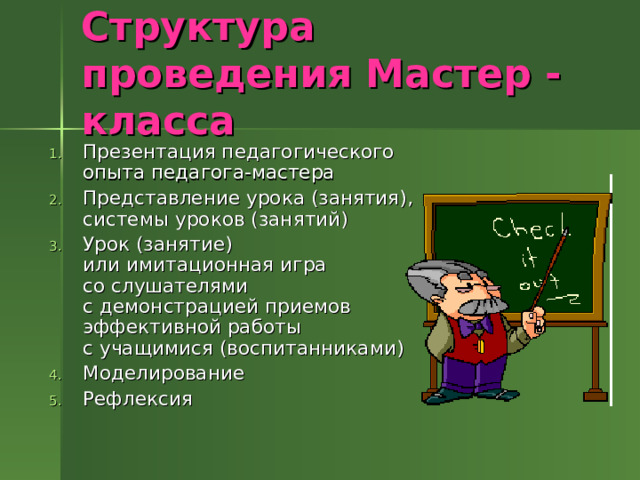 Структура проведения Мастер - класса