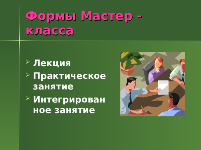 Формы Мастер - класса