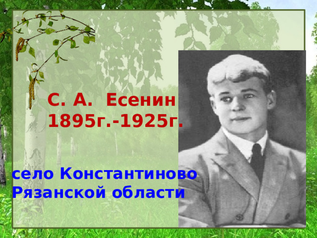 С. А. Есенин 1895г.-1925г. село Константиново Рязанской области