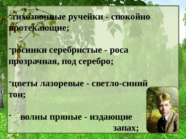 тихозвонные ручейки - спокойно протекающие; росинки серебристые - роса прозрачная, под серебро; цветы лазоревые - светло-синий тон; волны пряные - издающие