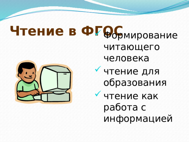 Чтение в ФГОС Формирование читающего человека чтение для образования чтение как работа с информацией