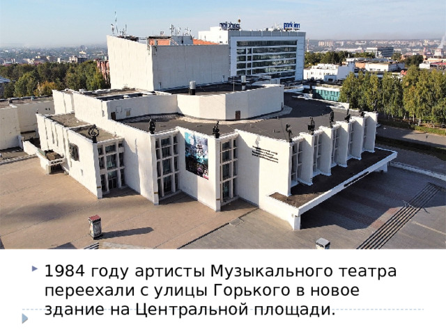 1984 году артисты Музыкального театра переехали с улицы Горького в новое здание на Центральной площади.
