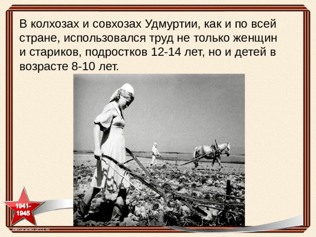 В колхозах и совхозах Удмуртии, как и по всей стране, использовался труд не только женщин и стариков, подростков 12-14 лет, но и детей в возрасте 8-10 лет.