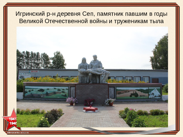 Игринский р-н деревня Сеп, памятник павшим в годы Великой Отечественной войны и труженикам тыла