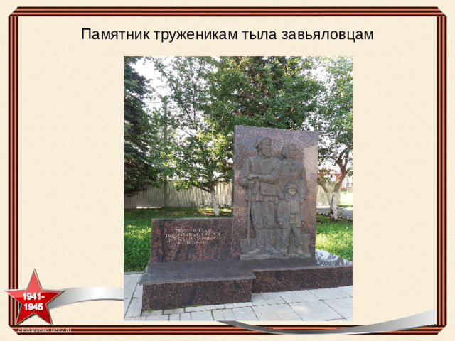 Памятник труженикам тыла завьяловцам
