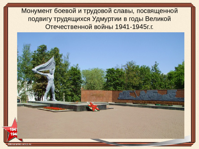 Монумент боевой и трудовой славы, посвященной подвигу трудящихся Удмуртии в годы Великой Отечественной войны 1941-1945г.г.