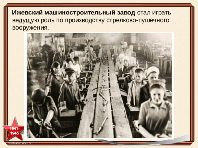 Ижевский машиностроительный завод стал играть ведущую роль по производству стрелково-пушечного вооружения.
