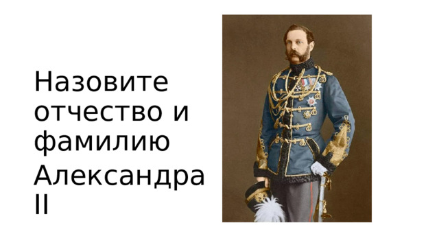 Назовите отчество и фамилию Александра II