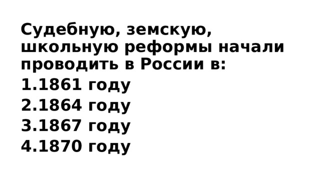 Судебную, земскую, школьную реформы начали проводить в России в: