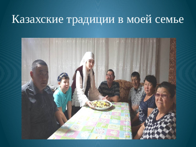 Казахские традиции в моей семье