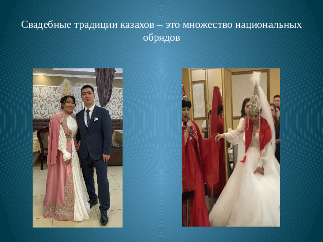 Свадебные традиции казахов – это множество национальных обрядов