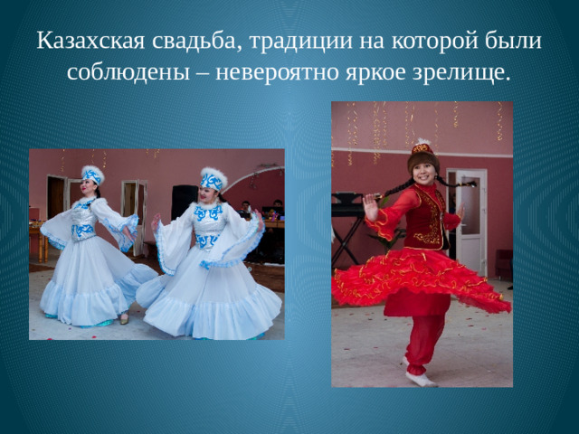 Казахская свадьба, традиции на которой были соблюдены – невероятно яркое зрелище.