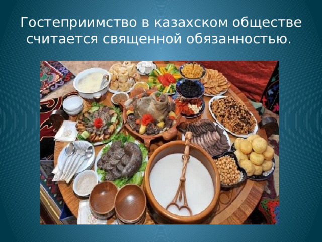 Гостеприимство в казахском обществе считается священной обязанностью.
