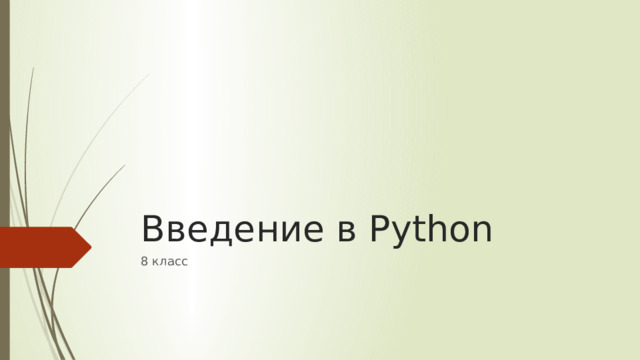 Введение в Python 8 класс