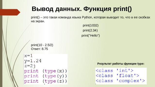 Вывод данных. Функция print() print() – это такая команда языка Python, которая выводит то, что в ее скобках на экран. print(1032) print(2.34) print(