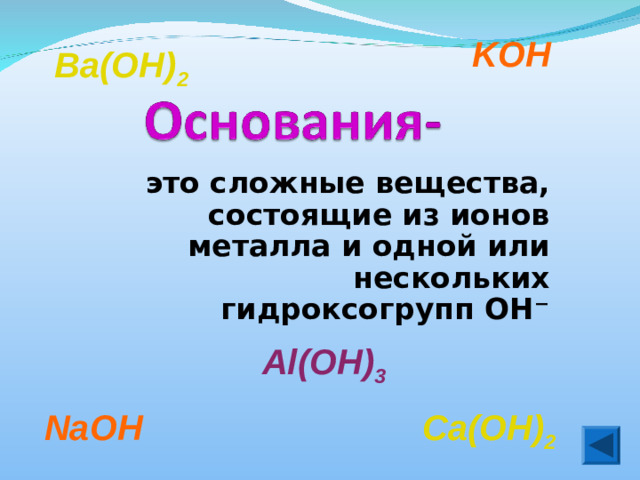 KOH Ba(OH) 2 это сложные вещества, состоящие из ионов металла и одной или нескольких гидроксогрупп ОН⁻ Al(OH) 3 NaOH Ca(OH) 2