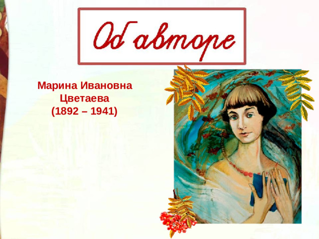 Марина Ивановна Цветаева (1892 – 1941) 