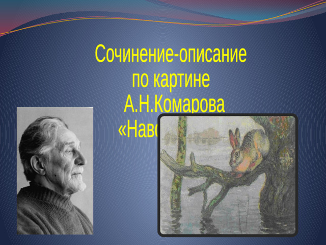 Сочинение-описание по картине  А.Н.Комарова «Наводнение»