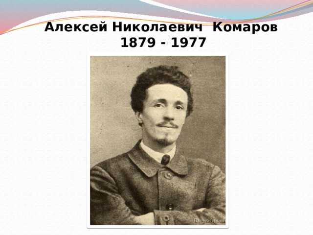 Алексей Николаевич Комаров   1879 - 1977