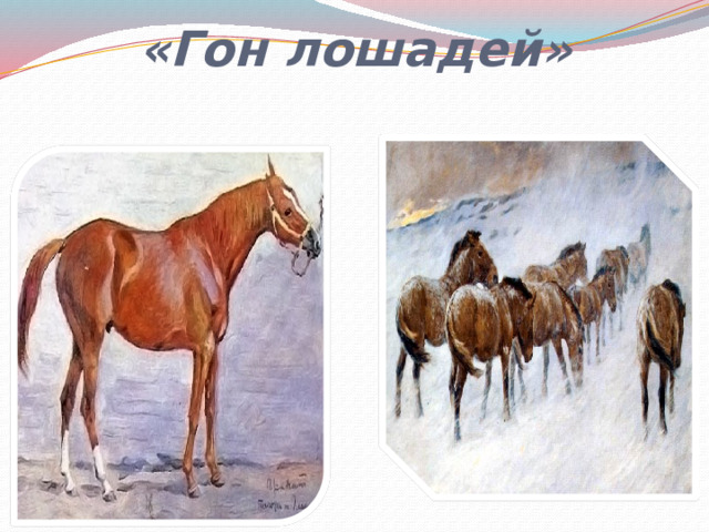 «Гон лошадей»