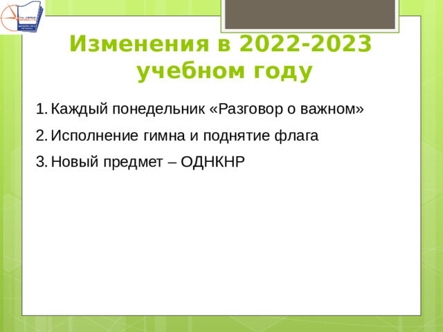 Изменения в 2022-2023 учебном году