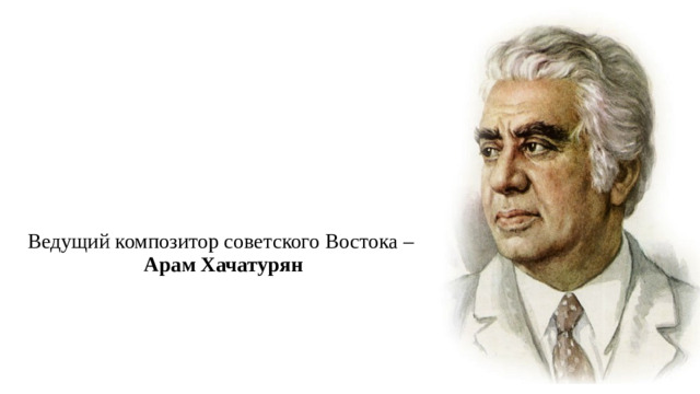 Ведущий композитор советского Востока –  Арам Хачатурян