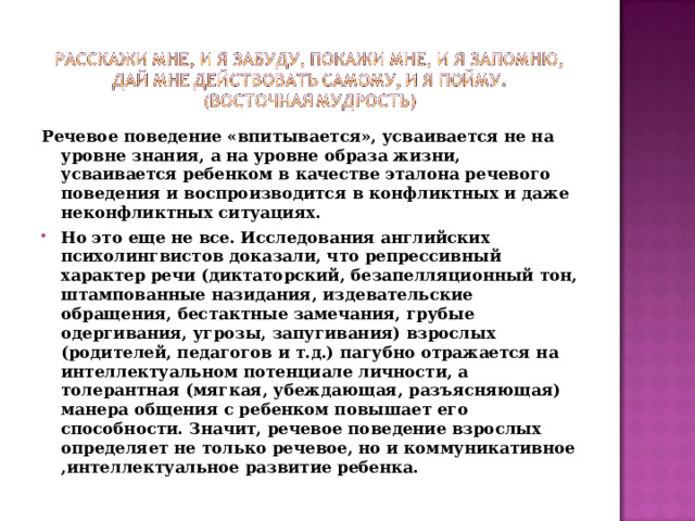 Речевое поведение «впитывается», усваивается не на уровне знания, а на уровне образа жизни, усваивается ребенком в качестве эталона речевого поведения и воспроизводится в конфликтных и даже неконфликтных ситуациях.