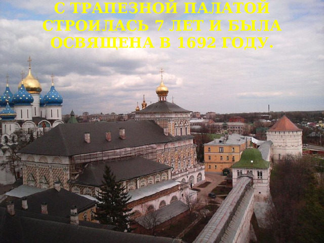 Церковь преподобного Сергия с Трапезной палатой строилась 7 лет и была освящена в 1692 году.