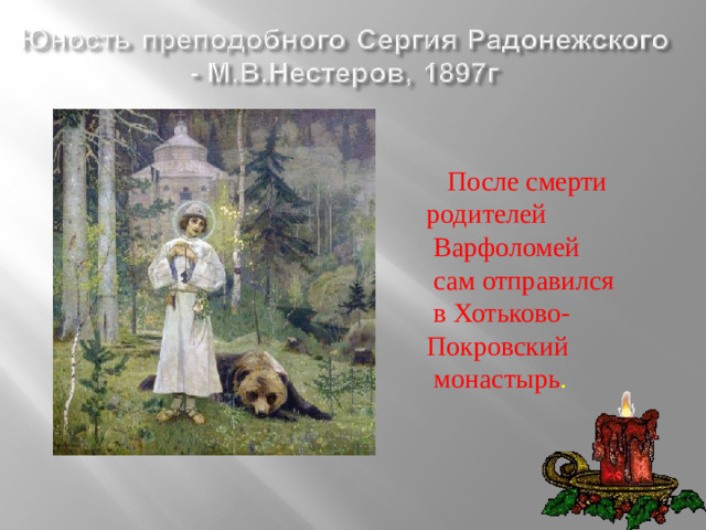 После смерти родителей  Варфоломей  сам отправился  в Хотьково- Покровский  монастырь .