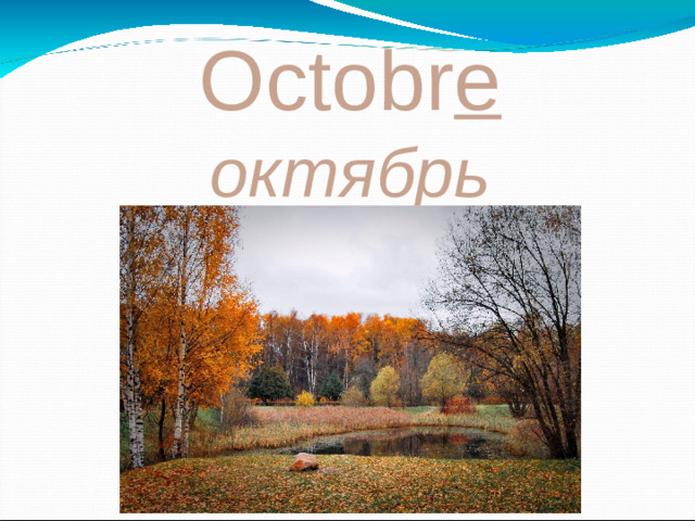 Octobr e октябрь