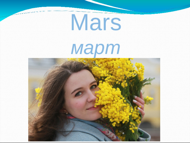 Mars март