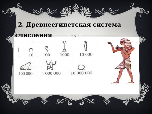 2. Древнеегипетская система счисления