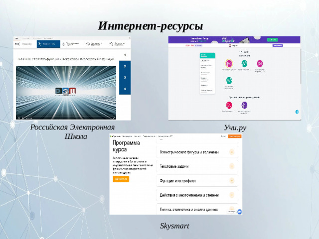 Интернет-ресурсы Российская  Электронная  Школа У чи . р у Skysmart