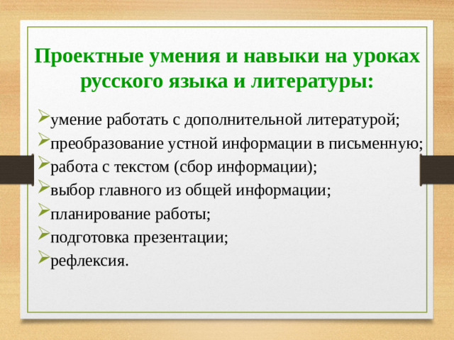 Проектные умения и навыки на уроках русского языка и литературы: