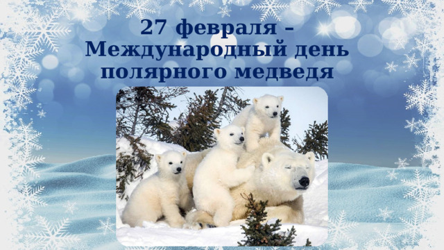 27 февраля – Международный день полярного медведя