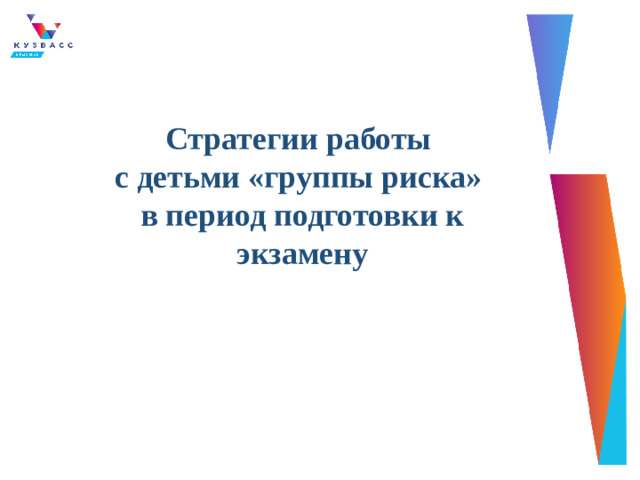 Стратегии работы с детьми «группы риска» в период подготовки к экзамену