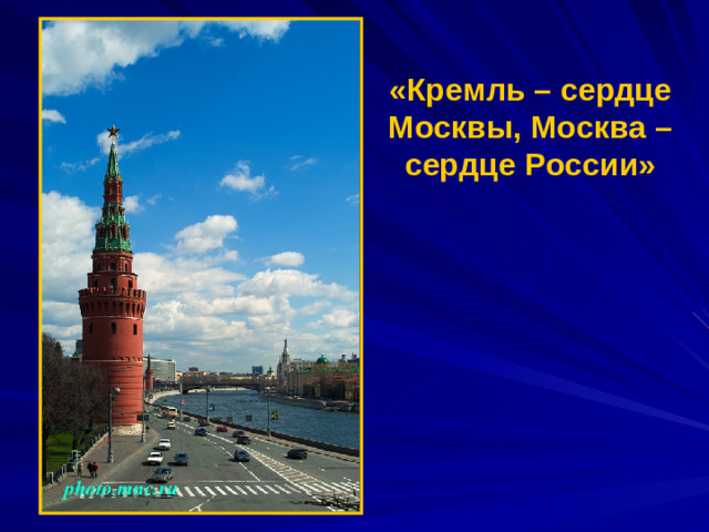 «Кремль – сердце Москвы, Москва – сердце России»