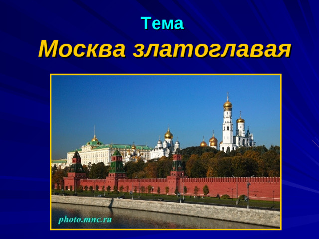 Тема  Москва златоглавая