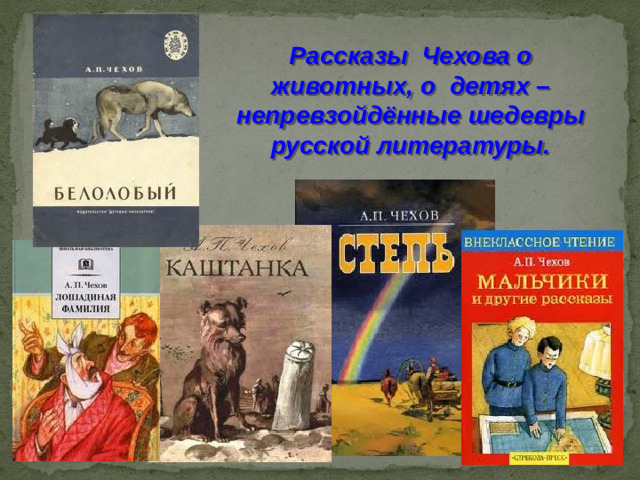 Рассказы Чехова о животных, о детях – непревзойдённые шедевры русской литературы.