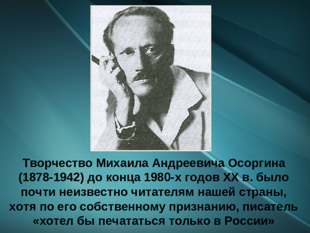 Творчество Михаила Андреевича Осоргина (1878-1942) до конца 1980-х годов XX в. было почти неизвестно читателям нашей страны, хотя по его собственному признанию, писатель «хотел бы печататься только в России»