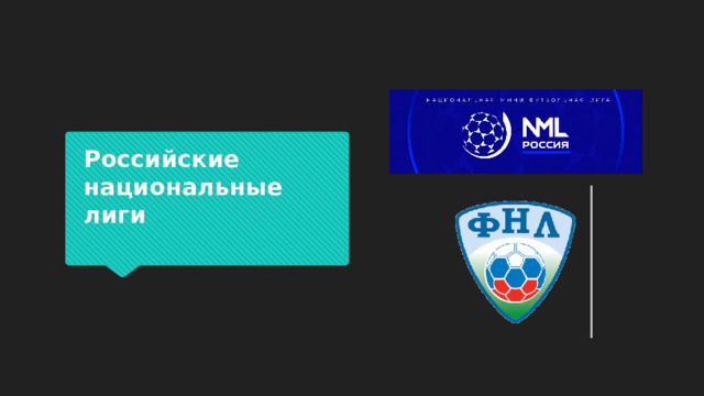 Российские национальные лиги