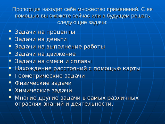 Пропорция находит себе множество применений. С ее помощью вы сможете сейчас или в будущем решать следующие задачи: