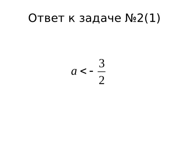 Ответ к задаче №2(1)