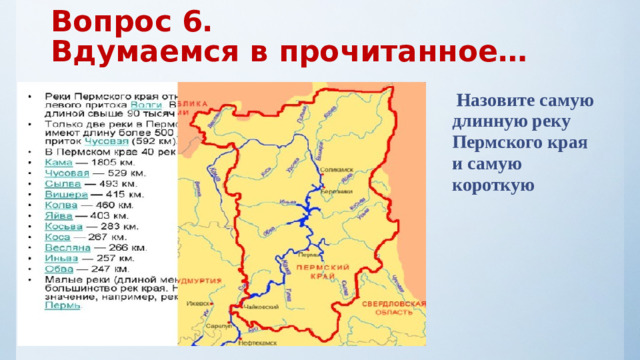 Вопрос 6.  Вдумаемся в прочитанное…  Назовите самую длинную реку Пермского края и самую короткую