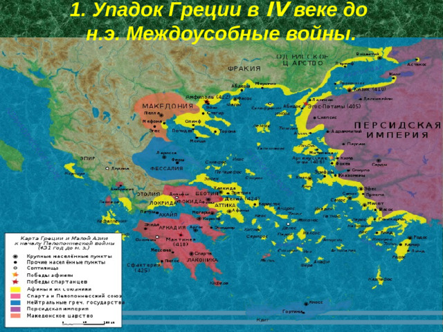 1. Упадок Греции в IV веке до  н.э. Междоусобные войны.